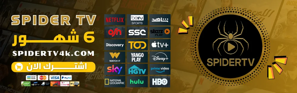 اشتراك 6 شهور Spider TV 4K | IPTV بجودة عالية