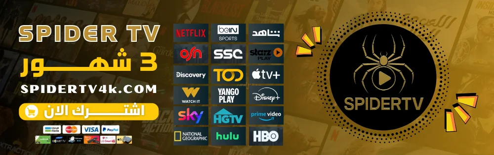 اشتراك 3 شهور سبايدر الرسمي Spider Tv 4k