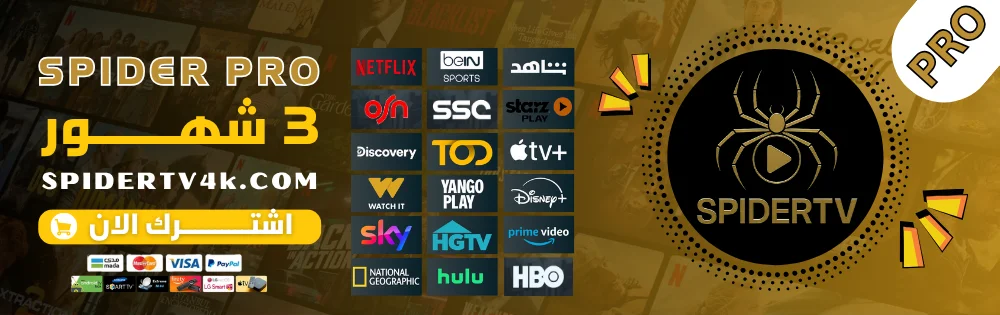 اشتراك 3 شهور سبايدر برو Spider Tv pro