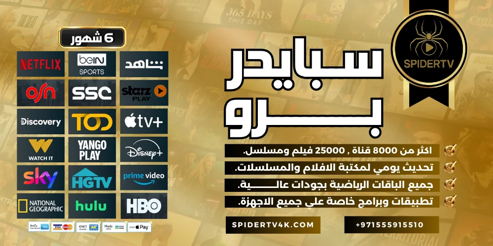 اشتراك 6 شهور Spider TV Pro | IPTV بجودة عالية