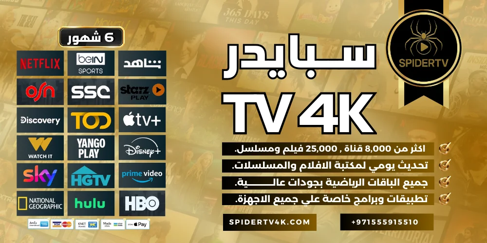 اشتراك 6 شهور سبايدر الرسمي Spider Tv 4k