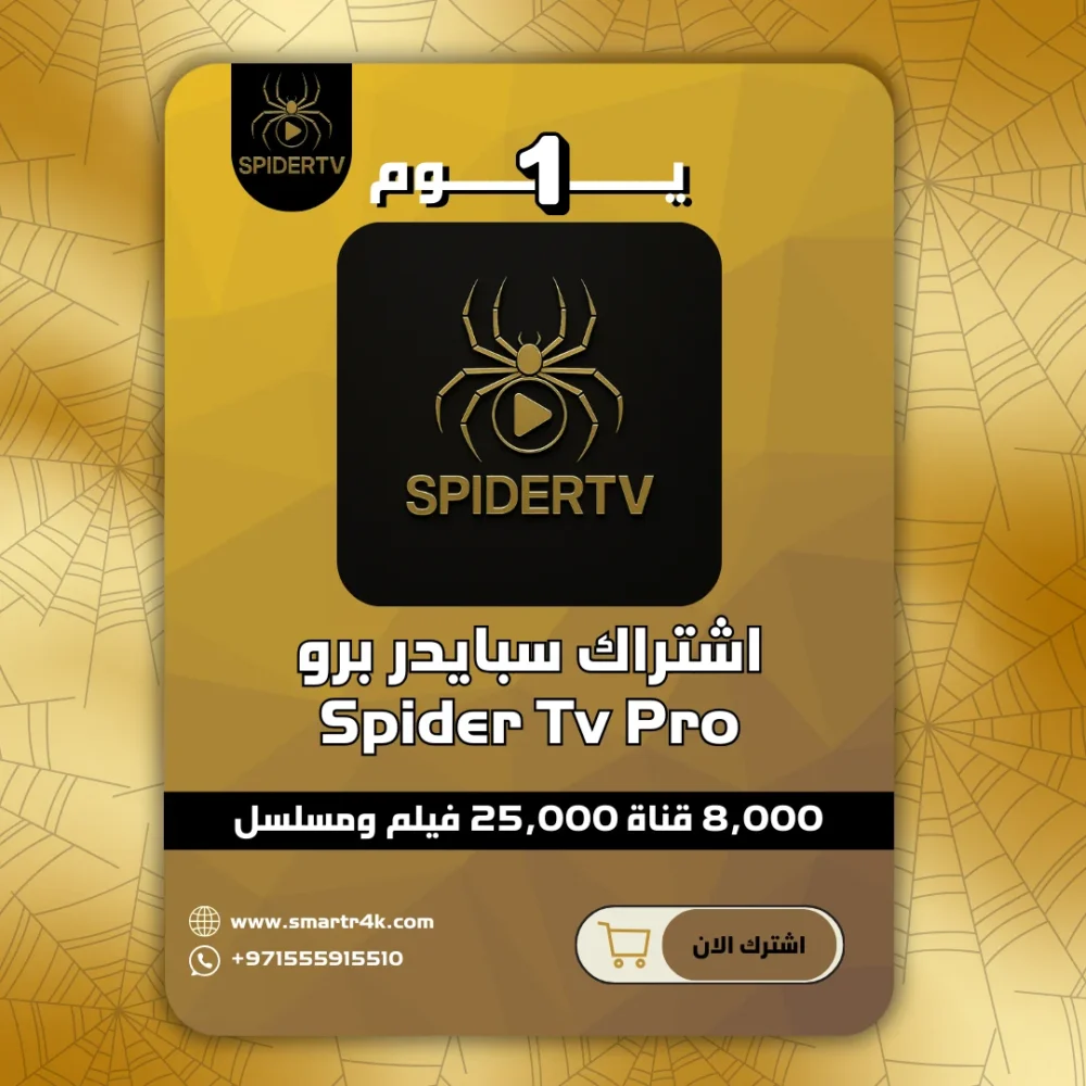 اشتراك يوم سبايدر برو Spider Tv pro
