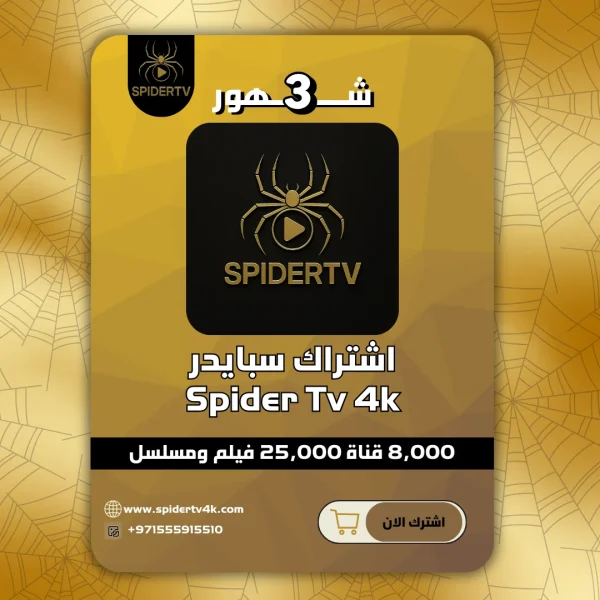 اشتراك 3 شهور سبايدر الرسمي Spider Tv 4k